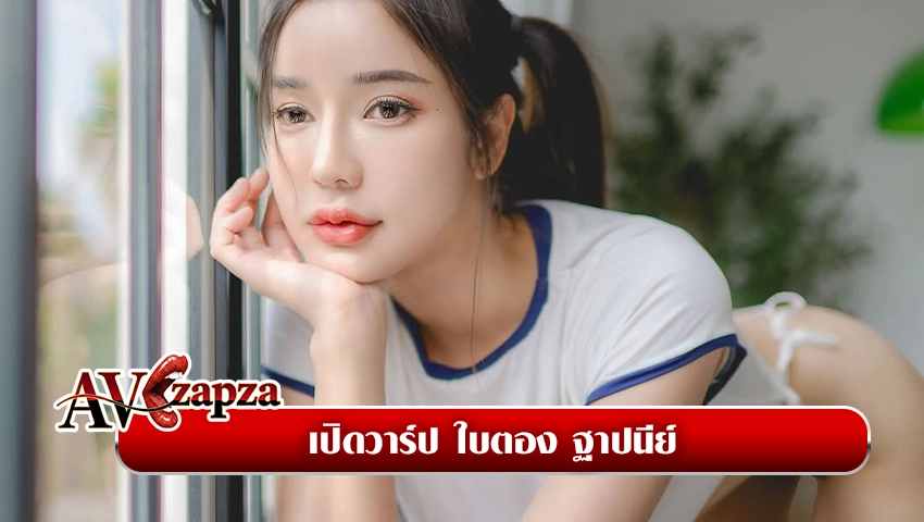 ใบตอง ฐาปนีย์