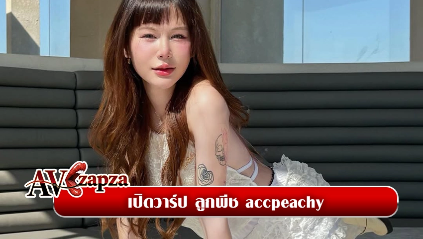 ลูกพีช accpeachy