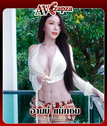 Read more about the article อามมี่ แม็กซิม นางแบบสาวมากเสน่ห์ เจ้าของผลงานโดดเด่นที่แฟนคลับติดตามอย่างต่อเนื่อง